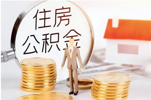 上海辞职提住房公积金（辞职公积金提取流程）