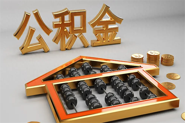 上海已经离职了住房离职公积金怎么取（离职后住房公积金如何取出来）