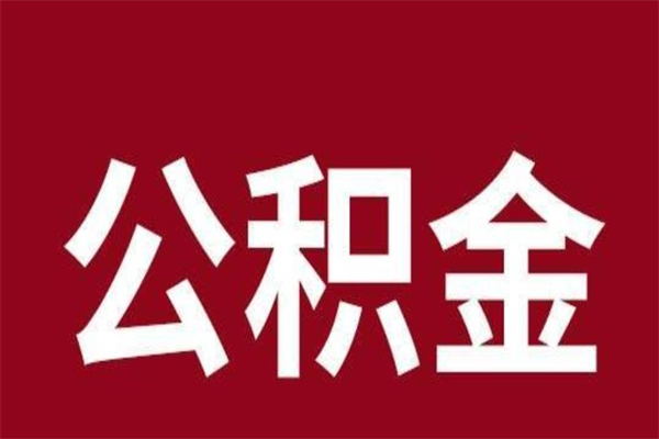 上海辞职提住房公积金（辞职公积金提取流程）