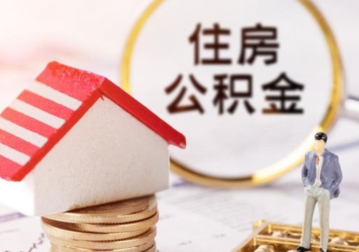 上海公积金离职后怎么代取（离职公积金提取代办）