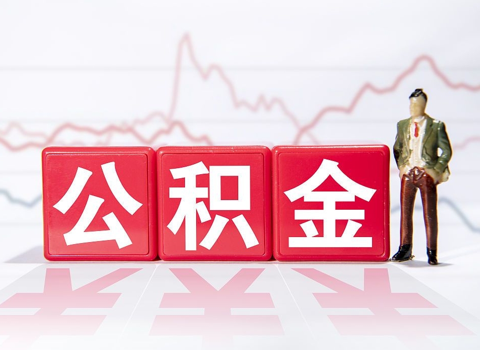 上海辞职后公积金怎么帮提（辞职了公积金怎么提）