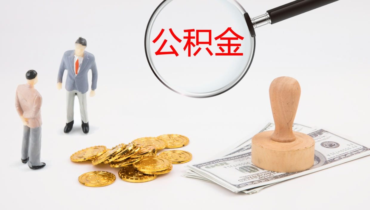 上海公积金怎么可以全部取出来（住房公积金怎么能全部取出）