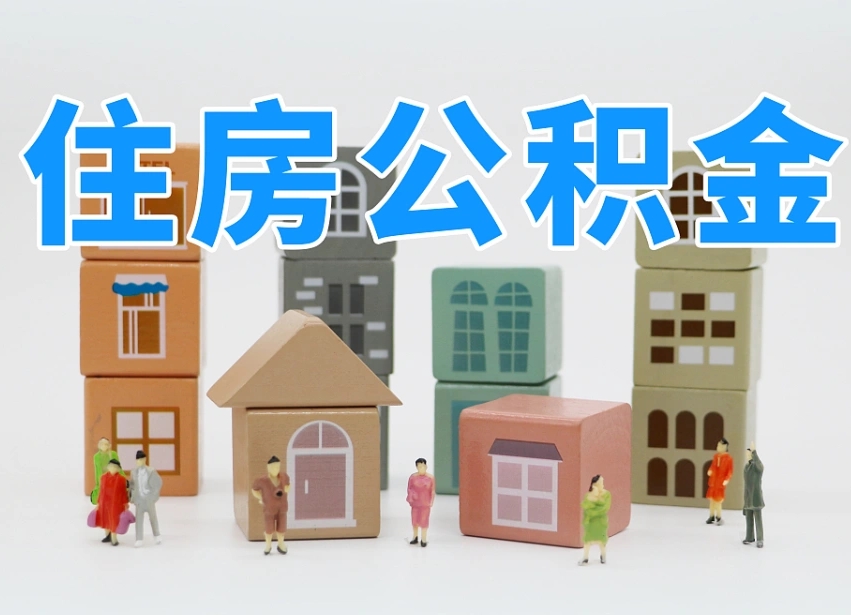 上海离职了取公积金需要哪些材料（离职了取公积金要准备哪些资料）