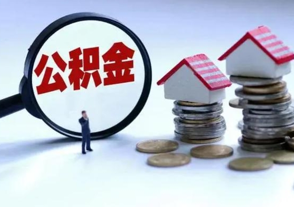 上海离开公积金可以全额取钱来吗（离开公积金所在城市该如何提取?）