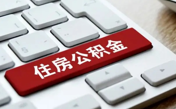上海公积金离开能提出吗（住房公积金离职可以取吗?）