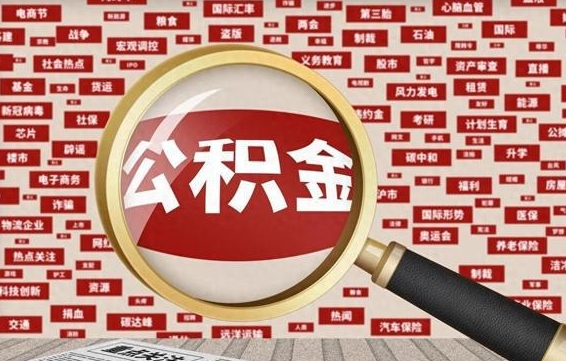 上海辞职了怎么提住房公积金（辞职了住房公积金个人怎么提取）