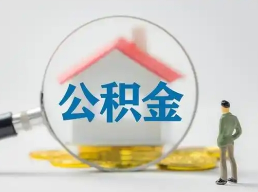 上海离职公积金取（离职公积金如何取）