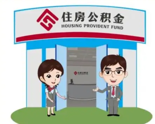 上海离职人员如何代提住房公积金（离职公积金可以代领吗）