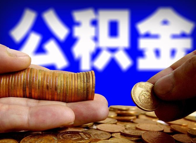 上海代提公积金业务（代提取公积金一般收费多少）